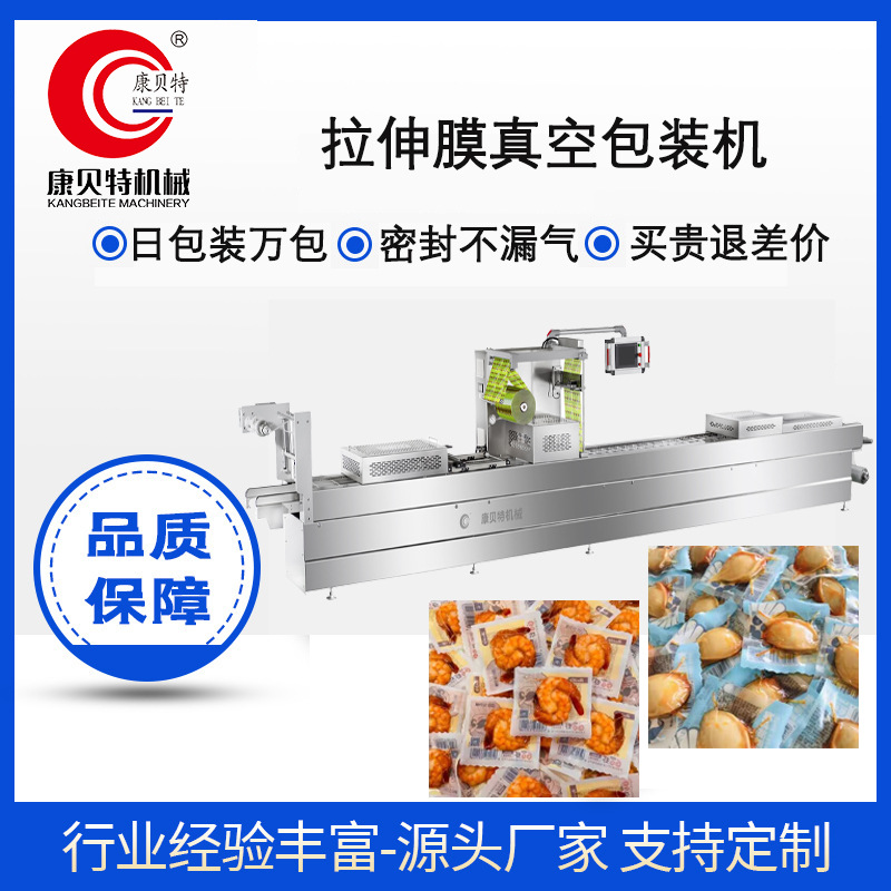 即食海鲜零食拉伸膜真空包装机 扇贝肉鱿鱼饼全自动拉伸膜包装机