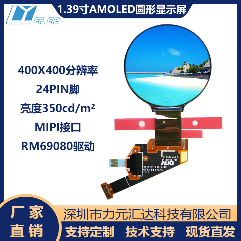 AUO1.39寸400x400AMOLED彩色圆屏24PIN MIPI H139BLN01智能穿戴屏