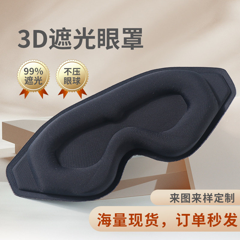 跨境新款立体3d眼罩遮光不透光慢回弹棉轮睡眠眼罩印logo定制批发