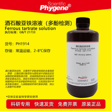 酒石酸亚铁溶液 茶饮料茶多酚含量检测 磷酸缓冲液pH7.5 科研实验