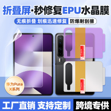 适用华为Pura X高清EPU抗压修复膜 定位贴折叠屏秒修复手机保护膜