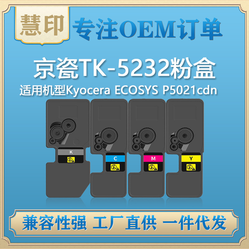 适用京瓷TK-5232粉盒 兼容Kyocera ECOSYS P5021cdn  复印机