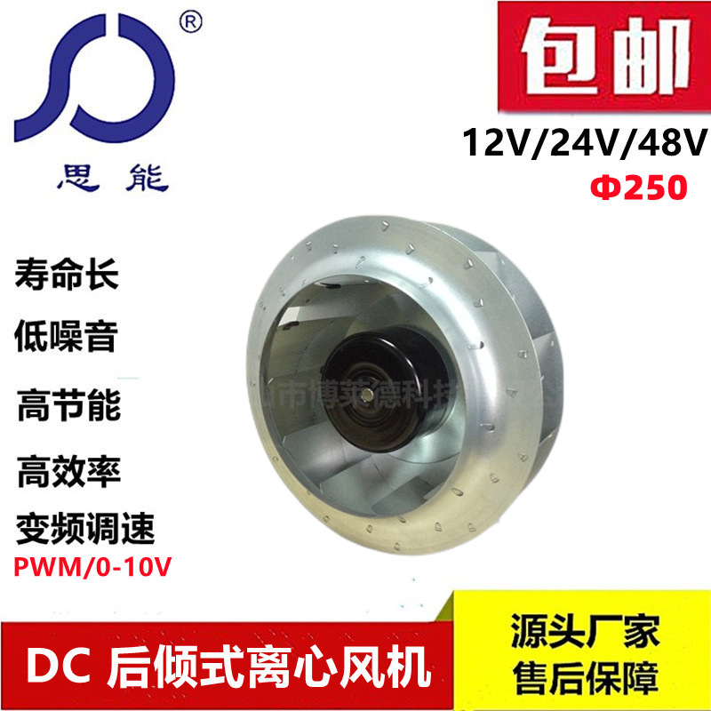 思能DC250T外转子直流无刷低噪音变频调速后倾式离心风机FFU风机