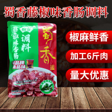 蜀香香肠调料藤椒味200g 椒麻四川特产自制腊肠肉肠