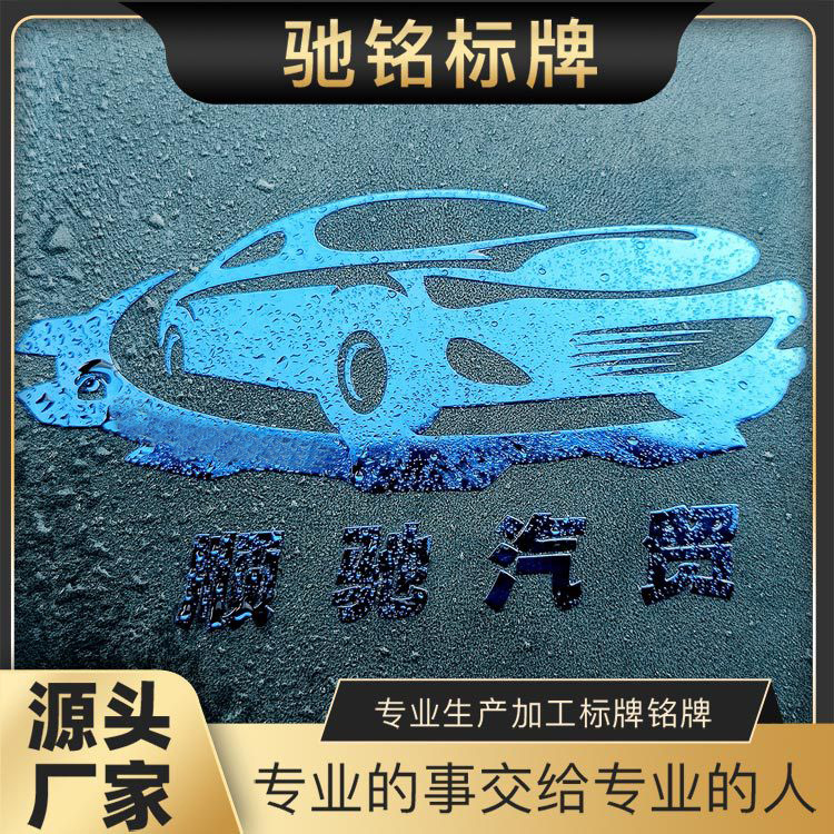 改装车贴金属贴纸汽车4S店车贴广告金属贴纸标签标牌定电铸铭牌制