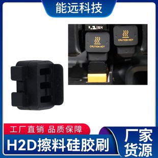 3D Printer Accessories Tuozhu H2D Silicone Brush for Wiping Material, High Temperature Resistance, Safety, Softness and No Damage to the Nozzle
