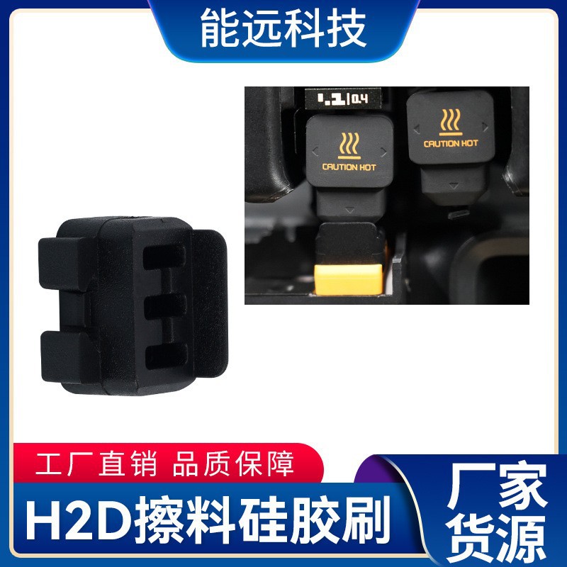 3d打印机配件 拓竹h2d擦料硅胶刷耐高温安全柔软不损伤喷嘴