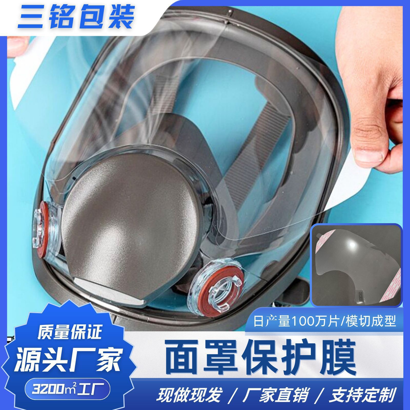 PET保护膜滑雪镜防毒面罩表面防刮花防尘保护膜 跨境专供工厂直销