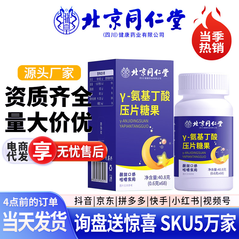 北京同仁堂氨基丁酸酸枣仁茯苓百合片褪黑素成人入睡困难授权代发