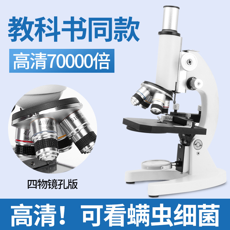 单目光学显微镜30000倍生物学生专业儿童科学实验室中小学生高清