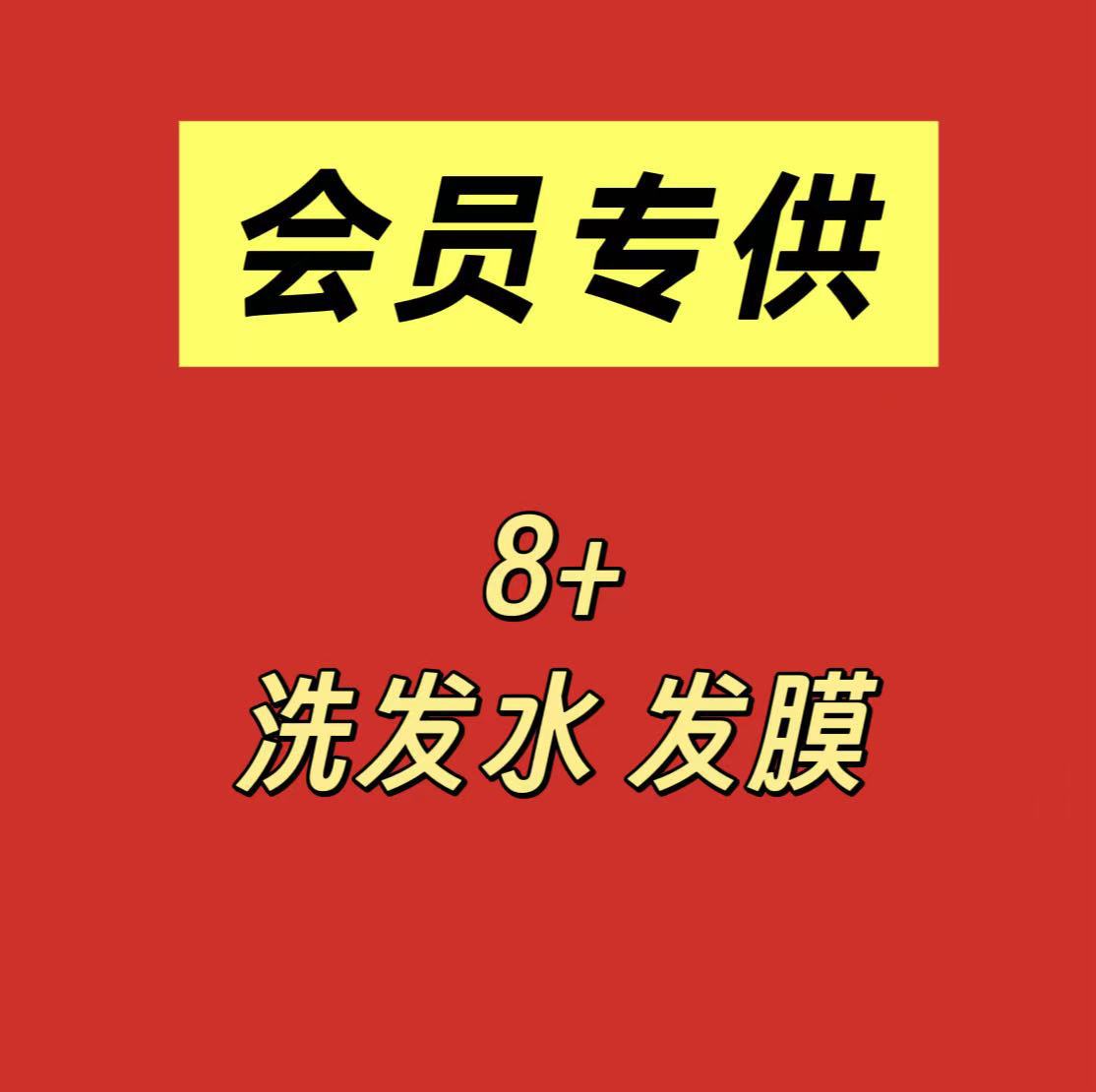 会员专供-8+洗发水护发素发膜