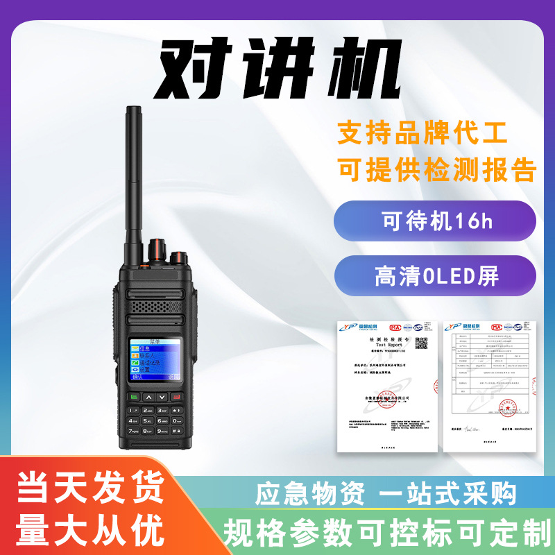高清OLED屏数模两用对讲机户外应急救援无线电台20+小时超长待机