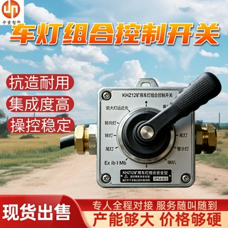 矿用机车车灯集成控制器 运输车灯光控制开关 矿车灯组合控制开关