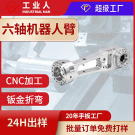 cnc加工六轴机器人臂精密五金铝合金锌合金非标件车铣复合机加工