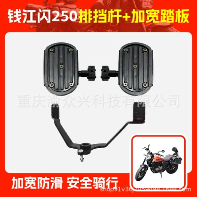 Flash 150 Flash 250 Flash 250V: Motorcycle pedals - qianjiang-flash-250-gear-lever-widened-pedal