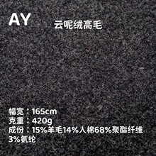 云呢绒高毛面料420克羊毛人棉混纺保暖挺括 适合做秋冬大衣阔腿裤