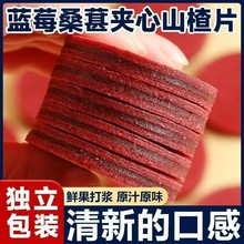定制独立包装桑葚山楂片鲜果打浆开胃解腻小孩童年零食果脯