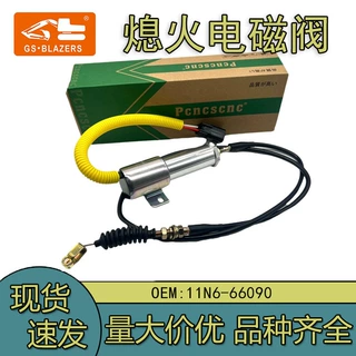 24V熄火电磁阀适用现代挖机11N6-66090熄火开关R210LC-7 R220-9