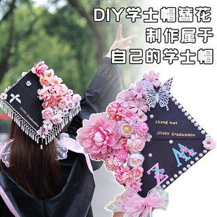簪花学士帽手工diy材料花苞博士硕士毕业帽仿真花粘花毕业帽装饰-阿里巴巴