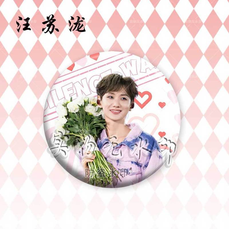 汪苏泷演唱会明星周边镭射吧唧徽章谷子周边粉丝应援胸针痛包挂件|undefined