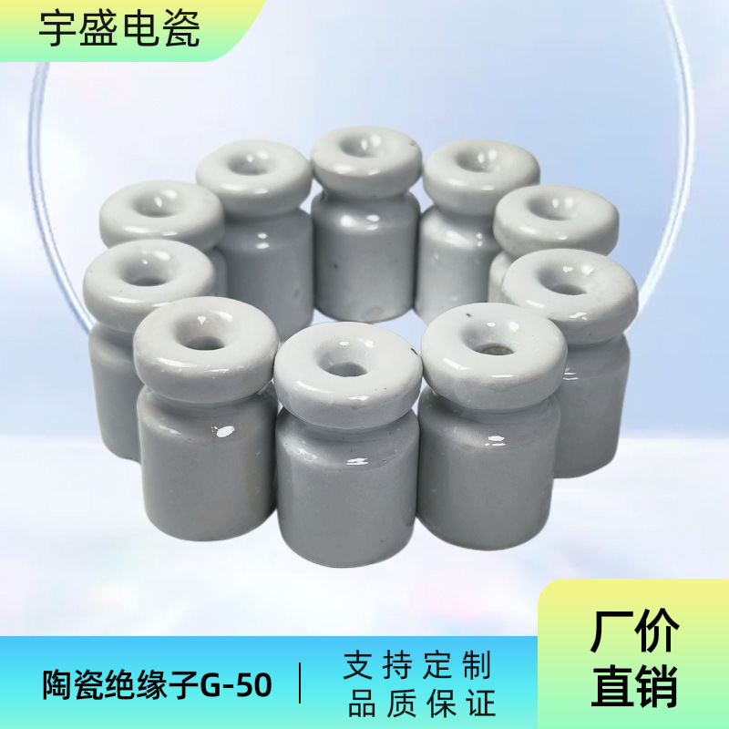 G-50小瓷瓶全陶瓷绝缘子拉线瓷珠老式绕线端子耐高温高压线轴