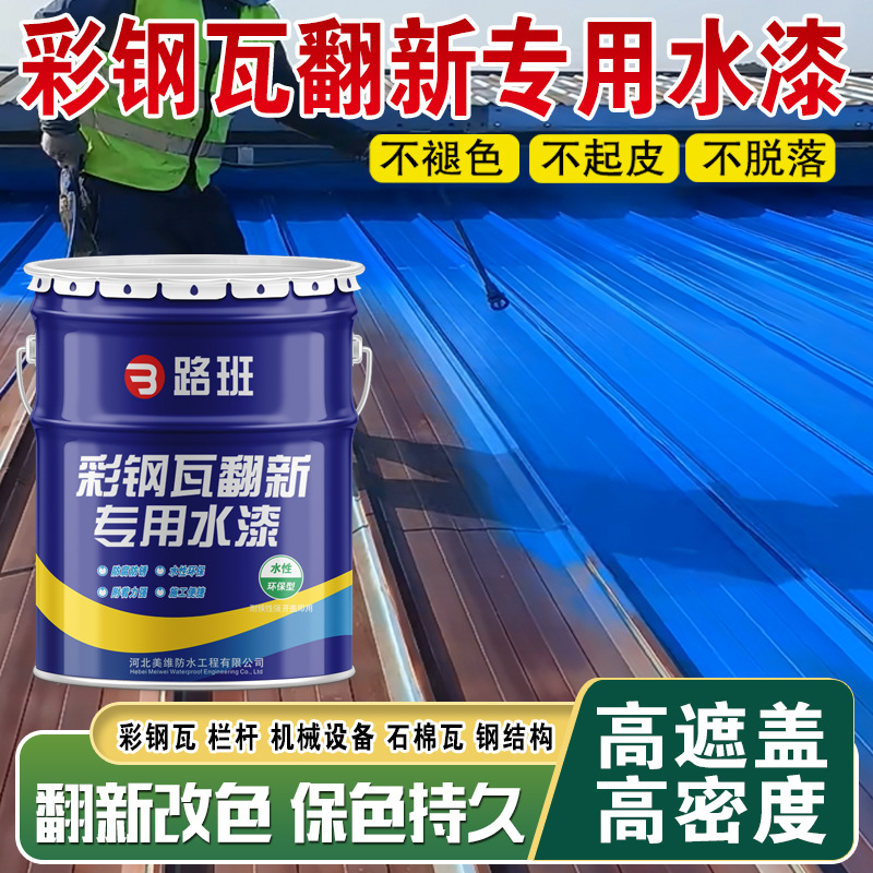 彩钢瓦翻新漆防锈漆防腐专用底漆水性金属漆铁锈转化翻新屋顶防锈