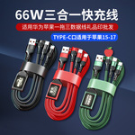 严选适用于苹果一拖三数据线三合一快充线66w手机充电线typec批发