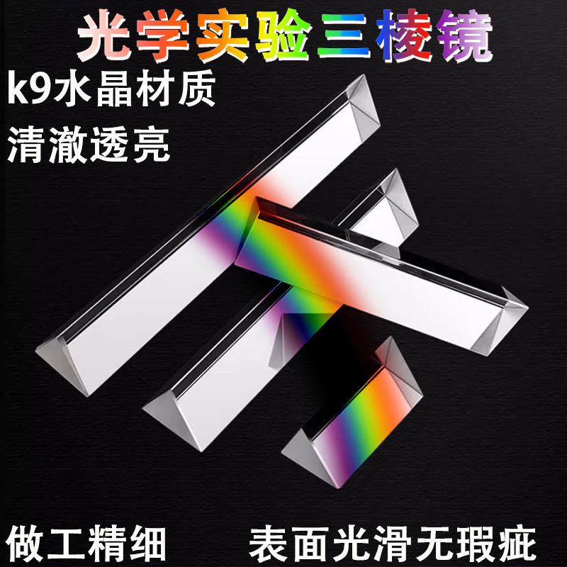 Source Factory Discount Promotion Optical Prism Student Science Teaching Equipment K9 Crystal Prism Kidsren's Toys