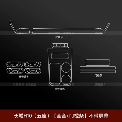 center pillar protective film, front headlight Car interior film - great-wall-h10-five-seater-full-set-door-sill-strips-without-screen