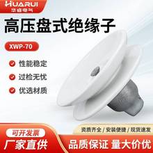 XWP2-70悬式瓷绝缘子耐张绝缘子串户外高压线路用陶瓷盘式耐污型