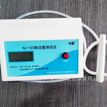 华聚103肺活量测试仪器 电子吹嘴中考学生检测仪 测量仪 肺活量计