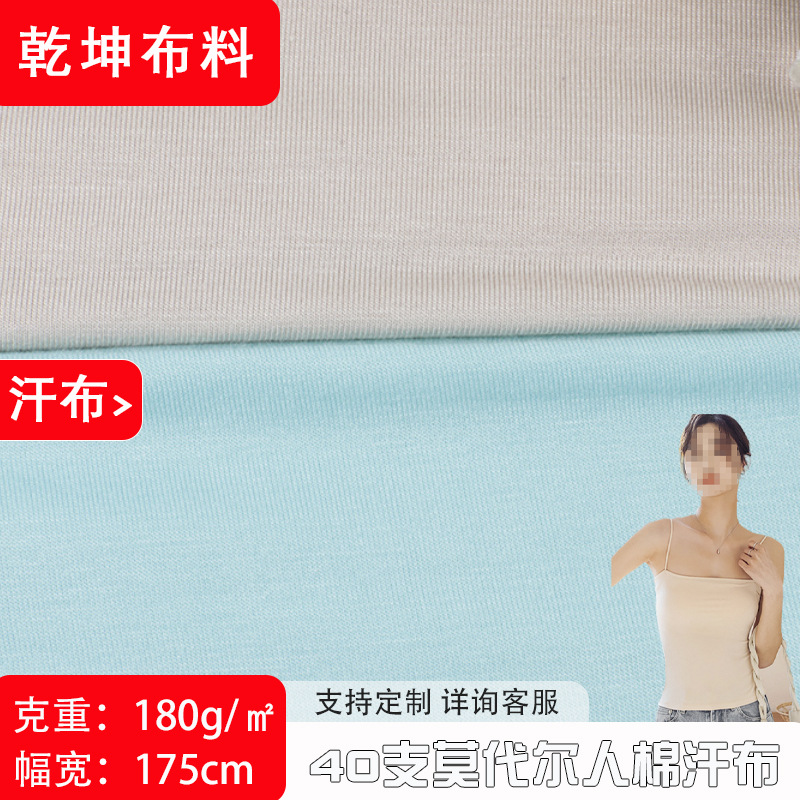 现货40S单面莫代尔面料四面 弹力柔软面料内衣拉架针织汗布库存