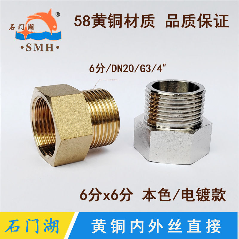 石门湖 黄铜6分内外丝直接3公分DN20内外牙螺纹转换接头水暖配件