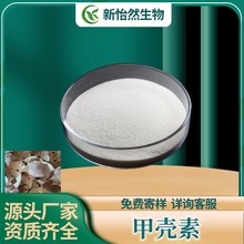 甲壳素99%壳聚糖壳寡糖几丁寡糖虾蟹壳提取物甲壳素粉低聚寡糖