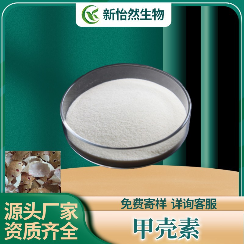 甲壳素99%壳聚糖壳寡糖几丁寡糖虾蟹壳提取物甲壳素粉低聚寡糖