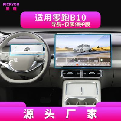 Other Automotive Interior Supplies — Models of Leapmotor B01 Navigation Tempered - high-definition-tempered-film-suitable-for-27-models-of-zero-runner-b10-navigation-173inch-instrument