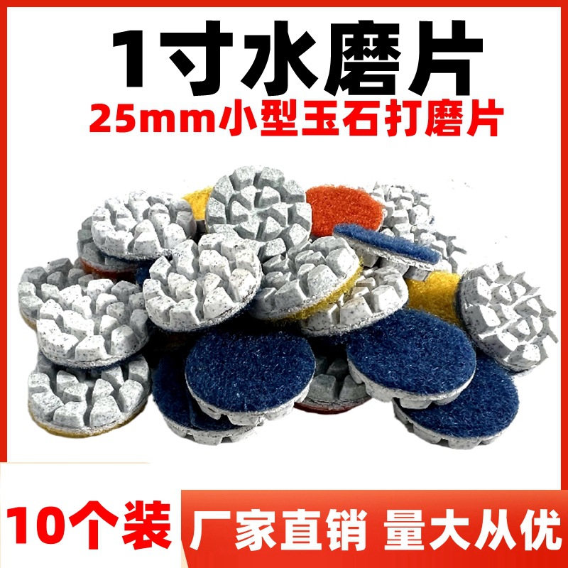 1寸水磨片石材抛光片25mm小型玉石翡翠和田玉翻新电动工具打磨片