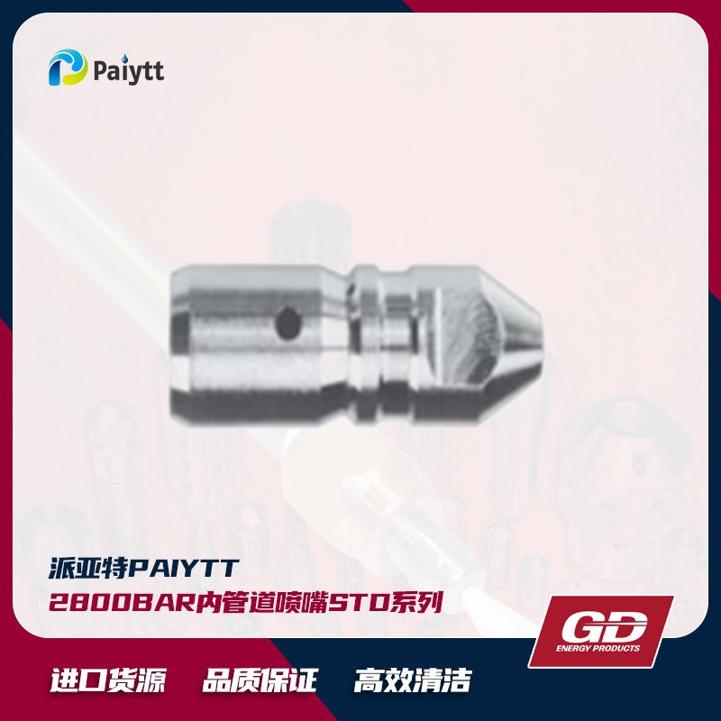 GD 2800bar内管道喷嘴 STD系列 合金材质 淬火处理 外径9.5mm