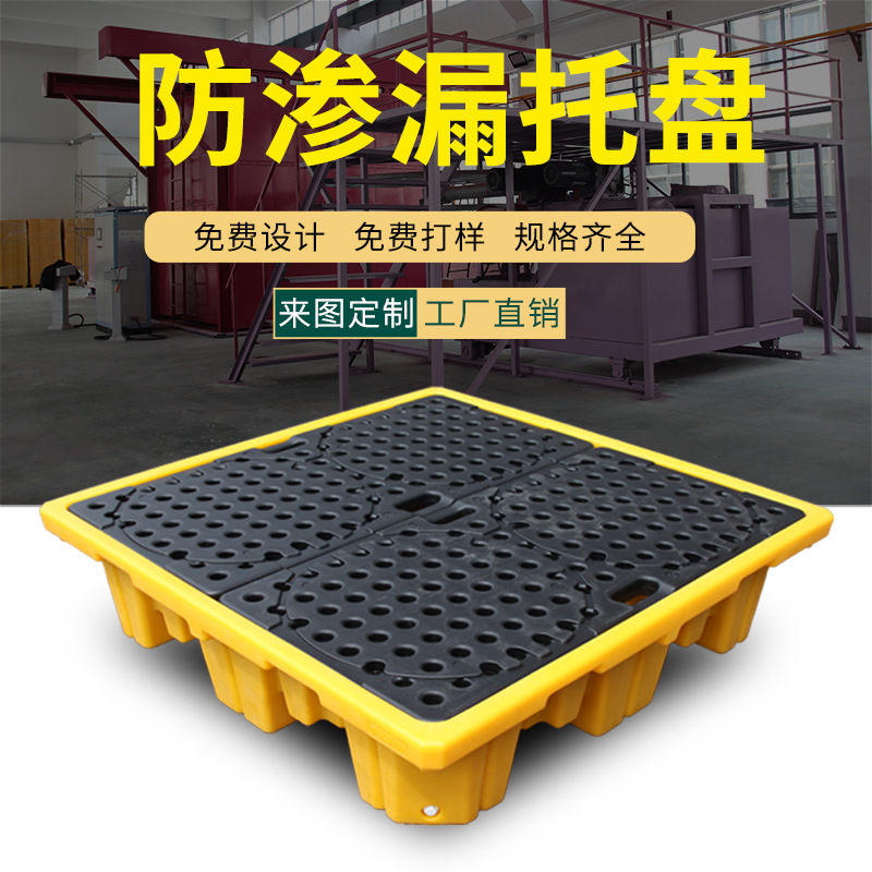 防渗漏托盘化学品塑料接油盘单桶两桶四桶危废液体定制防泄漏平台