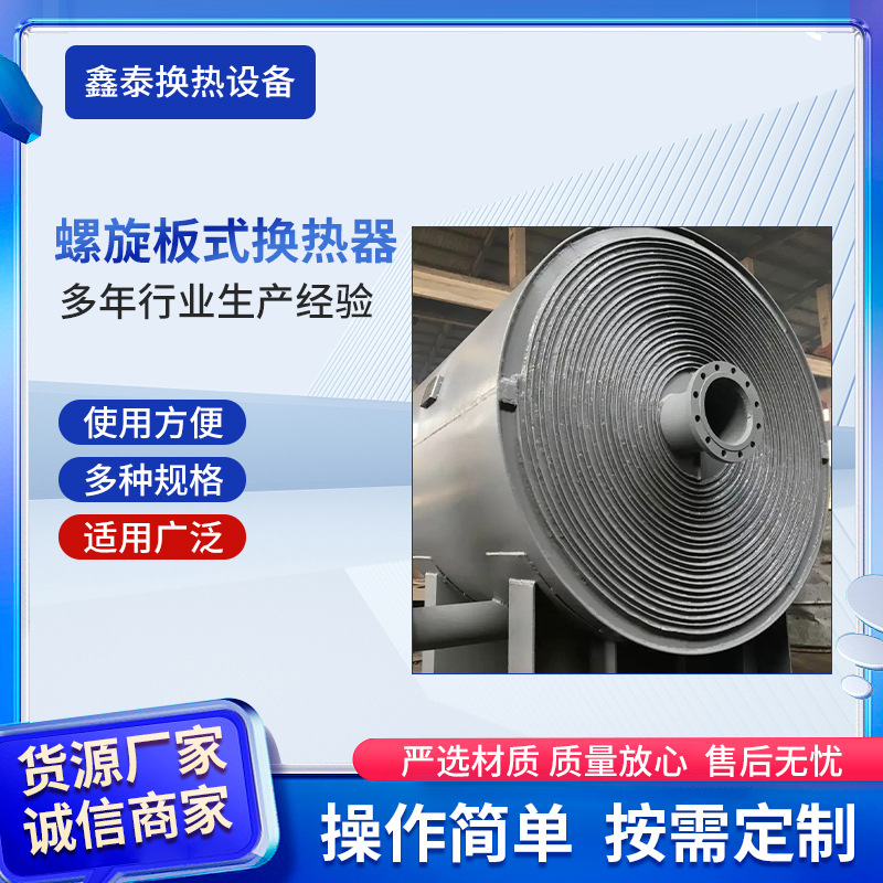 山西厂家工业螺旋板式换热器可拆式间壁式螺旋板化工行业高效