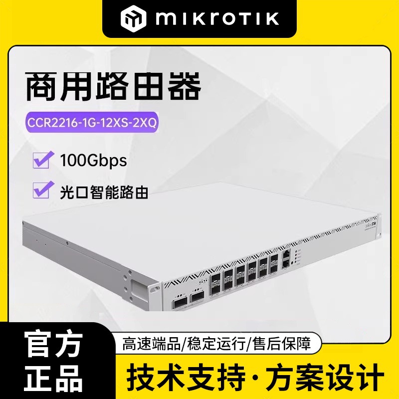 Mikrotik CCR2216-1G-12XS-2XQ 100G万兆运营商 企业级ROS路由器