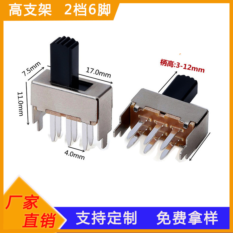广东厂家直销二档位立式滑动开关直柄壳高11双排两档六脚拨动开关