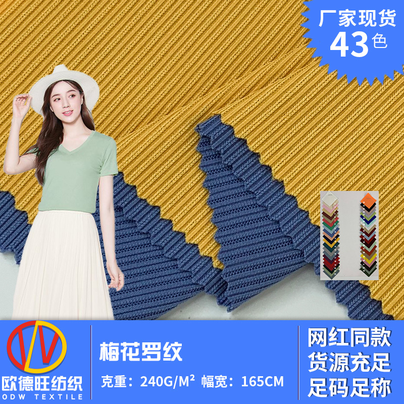 梅花罗纹 双股提花坑条涤纶螺纹 240gBM风短开衫弹力针织面料现货