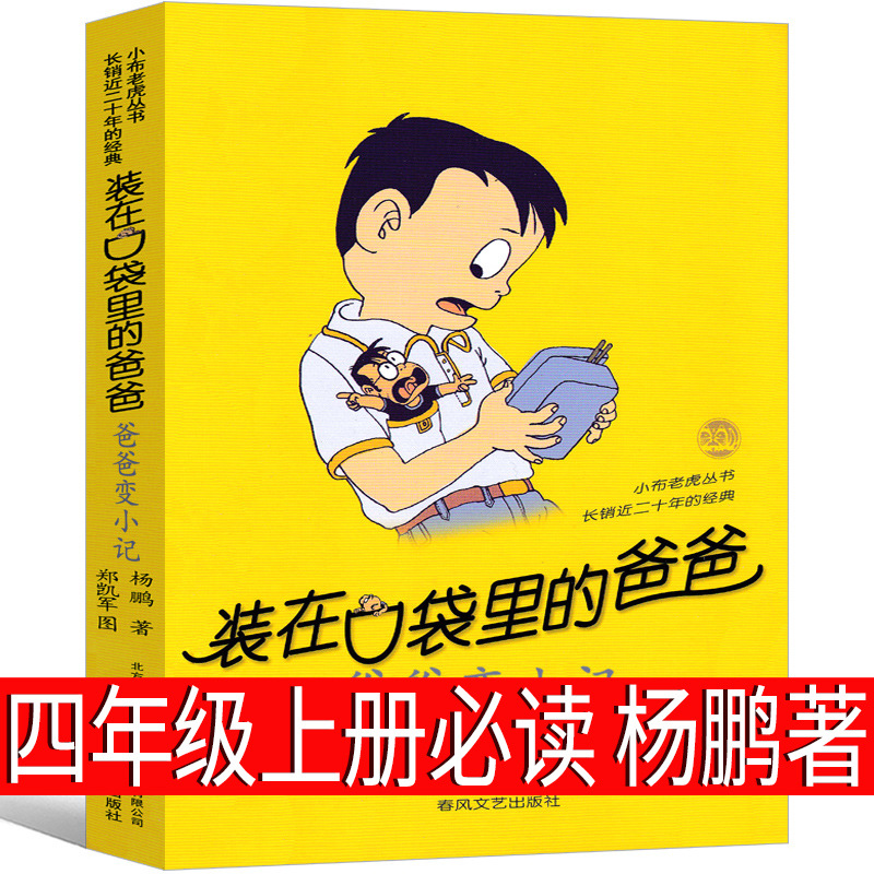 装在口袋里的爸爸杨鹏著