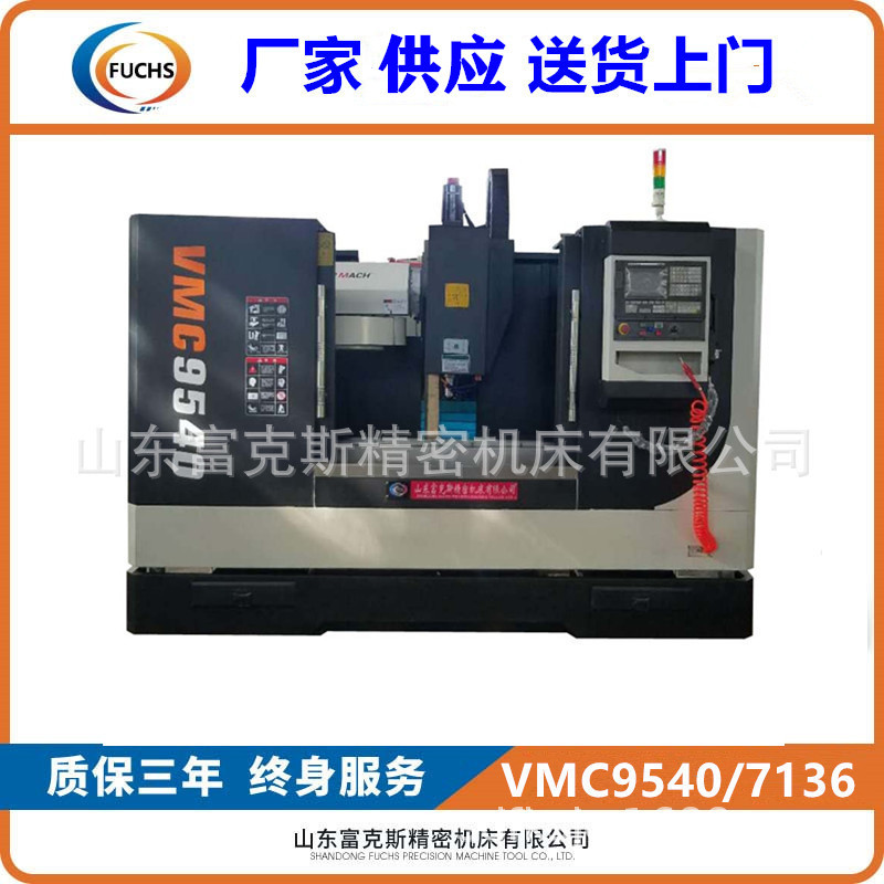 富克斯厂家立式加 工中心VMC9540  16把刀库全防护钣金三轴硬轨