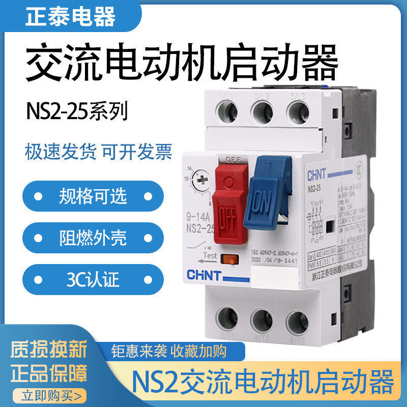 正泰电动机起动器塑壳断路器马达空气开关空开过载保护  NS2-25