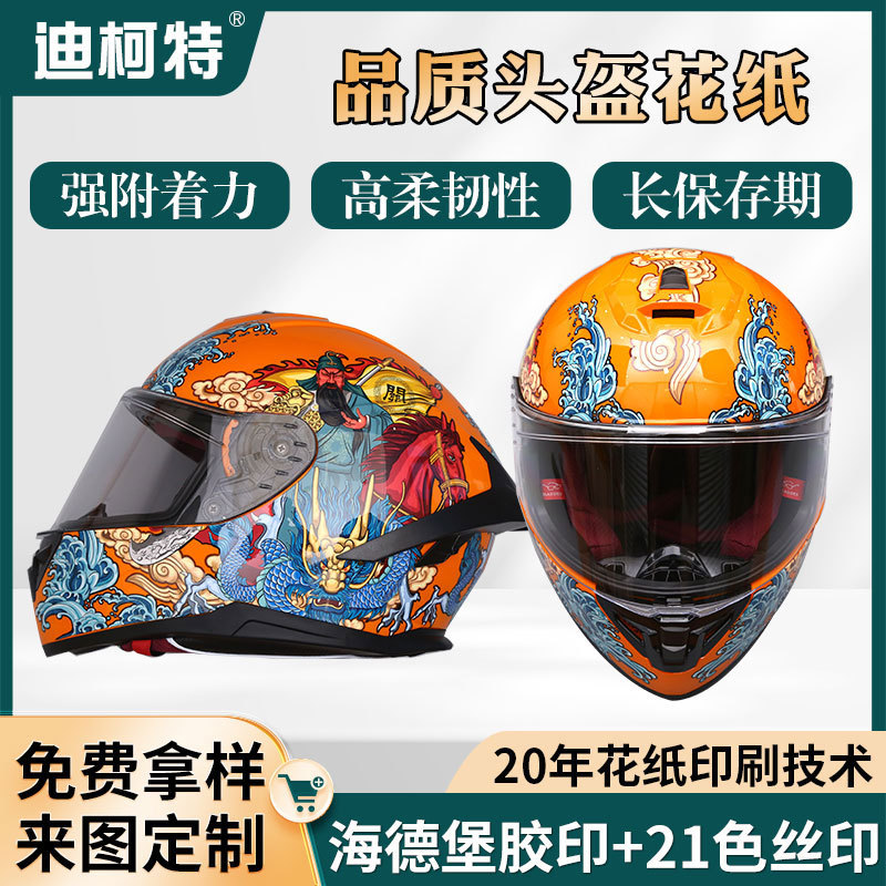 水转印花纸塑胶头盔水贴纸印刷转印花纸水转印贴纸摩托车头盔花纸