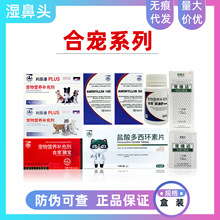 合宠 利尿通 尿通舒  欣宠心 匹莫苯丹欣宠宁 宠维达 盐酸多西环