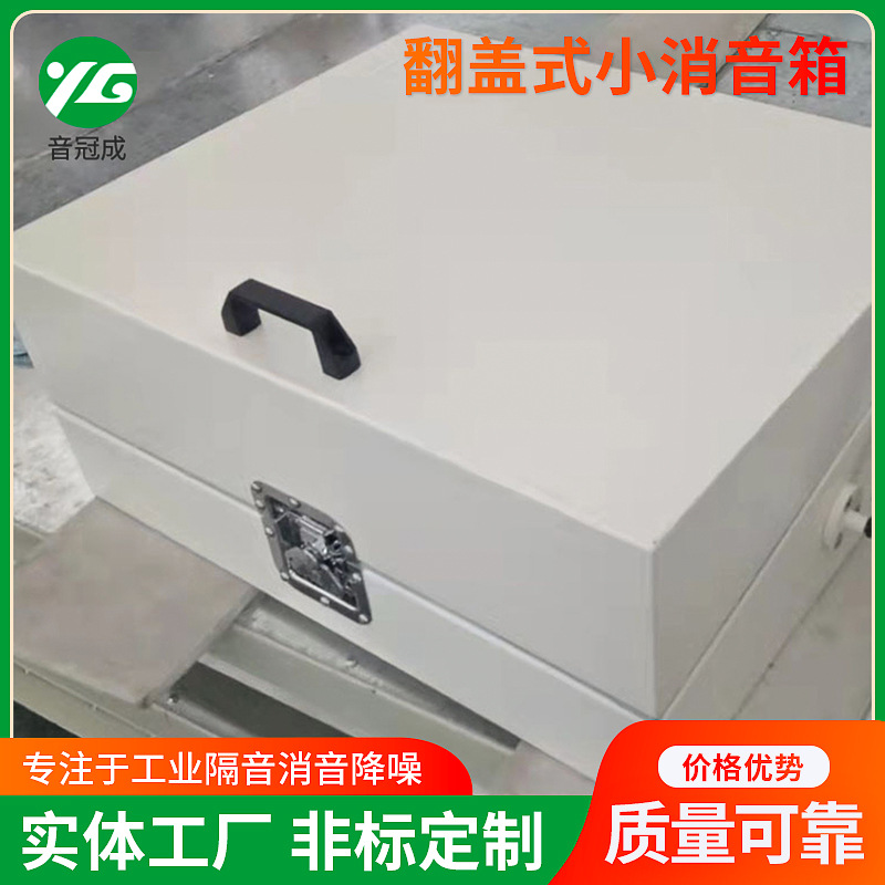 翻盖式小消音箱  翻盖式小型降噪测试隔音箱 小消音箱非标制作