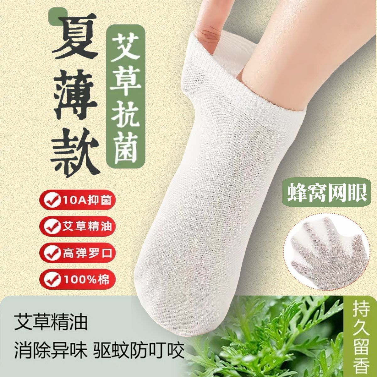 新疆棉艾草精油春夏薄款男女通用防臭透气舒适网眼短袜防掉跟袜子